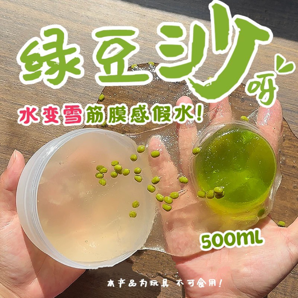 绿豆沙水变雪筋膜感假水史莱姆泥套盒送透泰网红大桶手工解压玩具