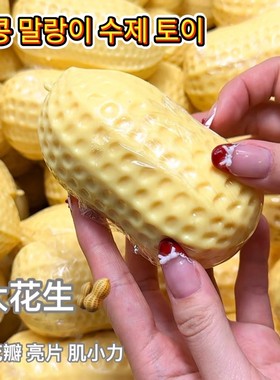 仿真花生软捏捏异形手作球慢回弹声控系列纯手工diy解压儿童礼物