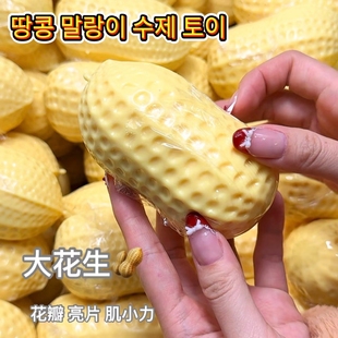 仿真花生软捏捏异形手作球慢回弹声控系列纯手工diy解压儿童礼物