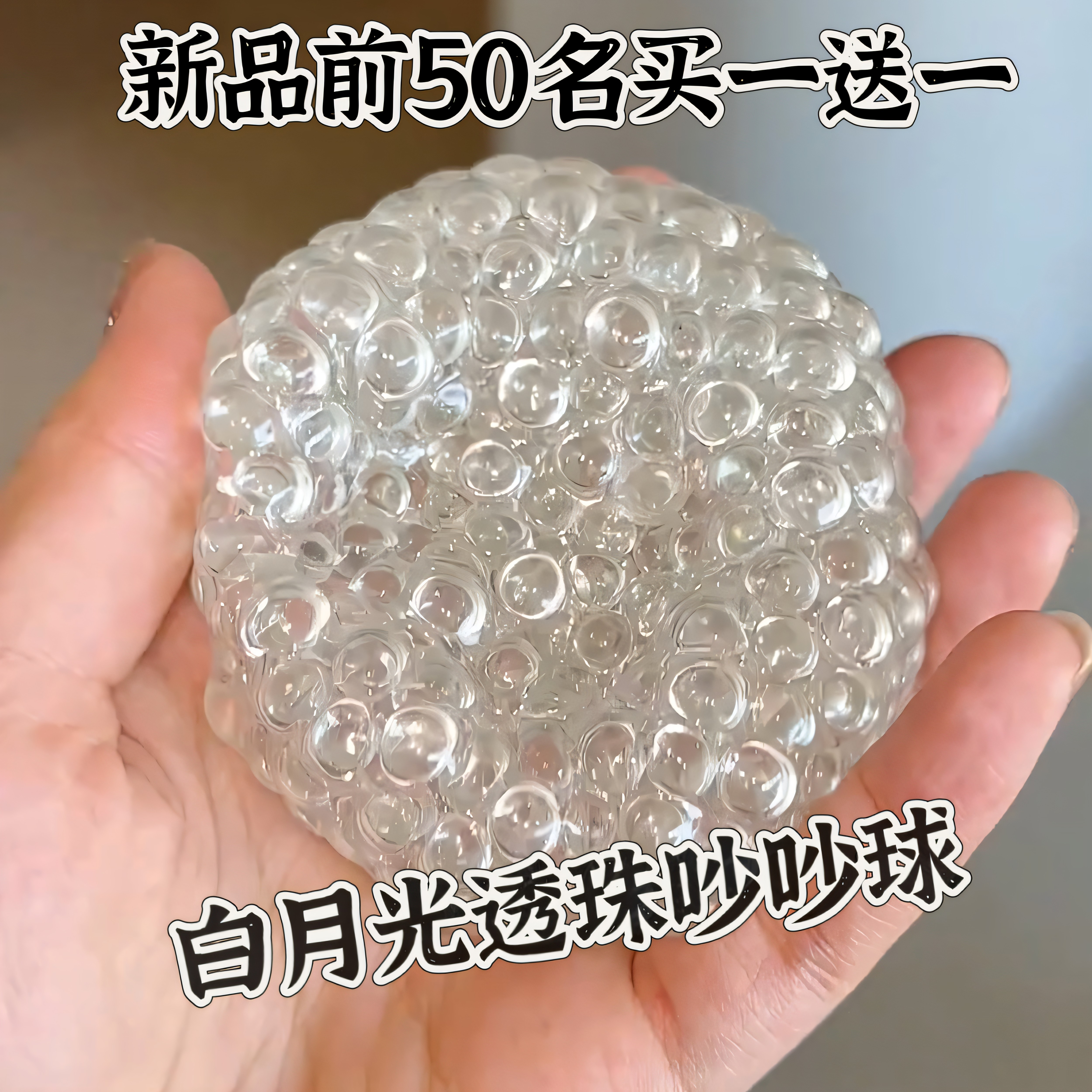 纯手作白月光吵吵球亚克力珠填充物捏捏球diy底胶解压儿童礼物