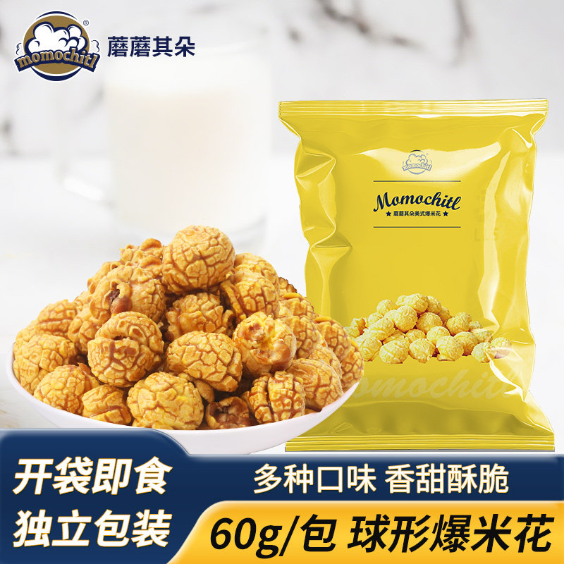 momochitl美式玉米花黑巧克力爆米花焦糖味电影院小零食蘑蘑其朵