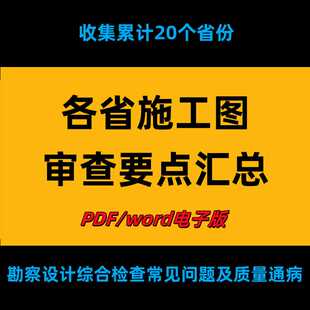 全国各省建筑与市政施工图审查要点汇总勘察设计常见问题及通病