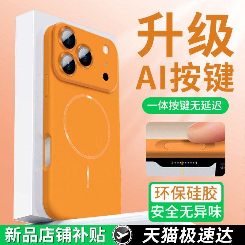 【ai按键保护】适用于苹果17promax手机壳液态硅胶iPhone17pro磁吸16plus镜头全包15防摔14保护套13橙色12女