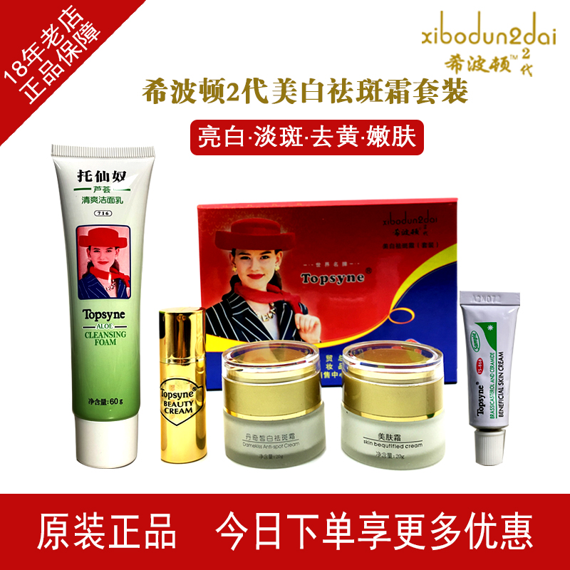 爆款希波顿2代美白去黄祛斑霜套装（无小眼霜）
