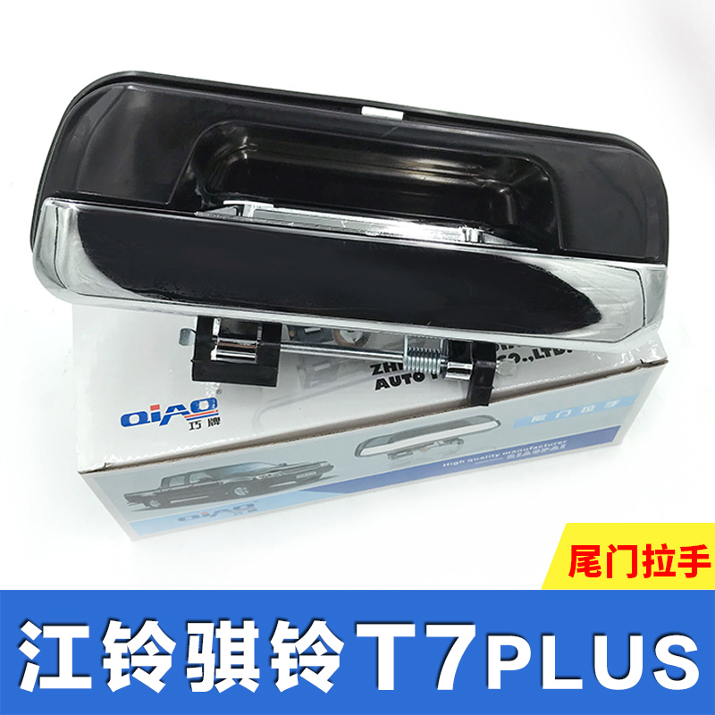 江铃骐铃T7PLUS尾门拉手 江铃皮卡配件后门拉手 货箱扳手尾板扣手