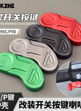 适用九号 Nz MzMIX M85C M95C+ E80C改装喇叭P档开关延长按键按钮