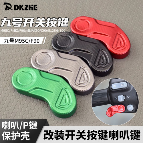 适用九号 Nz MzMIX M85C M95C+ E80C改装喇叭P档开关延长按键按钮