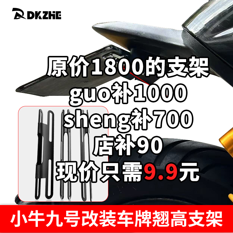 九号小牛改装车牌翘高支架车牌上翘支架电动车改装配件通用