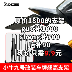 九号小牛改装车牌翘高支架车牌上翘支架电动车改装配件通用