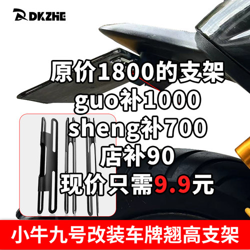 九号小牛改装车牌翘高支架车牌上翘支架电动车改装配件通用