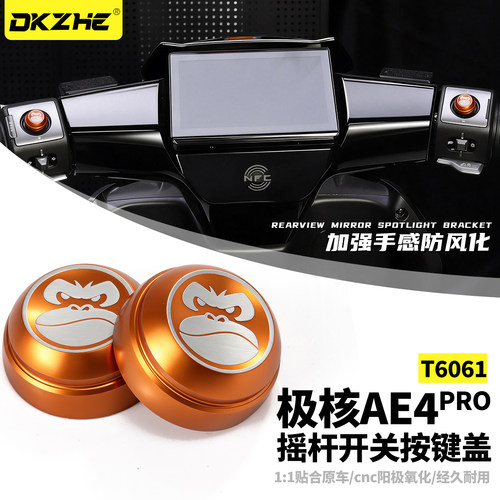 适用极核AE4pro摇杆开关按键盖ae7/AE8/EZ4摇杆按钮改装装饰配件