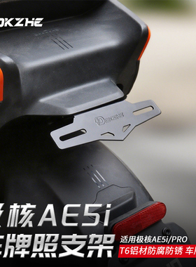 极核AE5ipro一体坐车牌支架上移翘尾原车无损直上安装改装配件