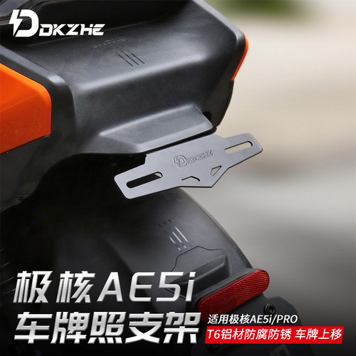 极核AE5ipro一体坐车牌支架上移翘尾原车无损直上安装改装配件