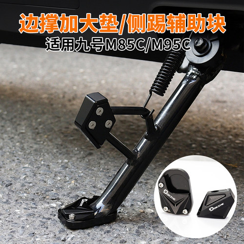 适用九号M3 95C MAX电动车改装侧踢边撑垫加大防滑配件