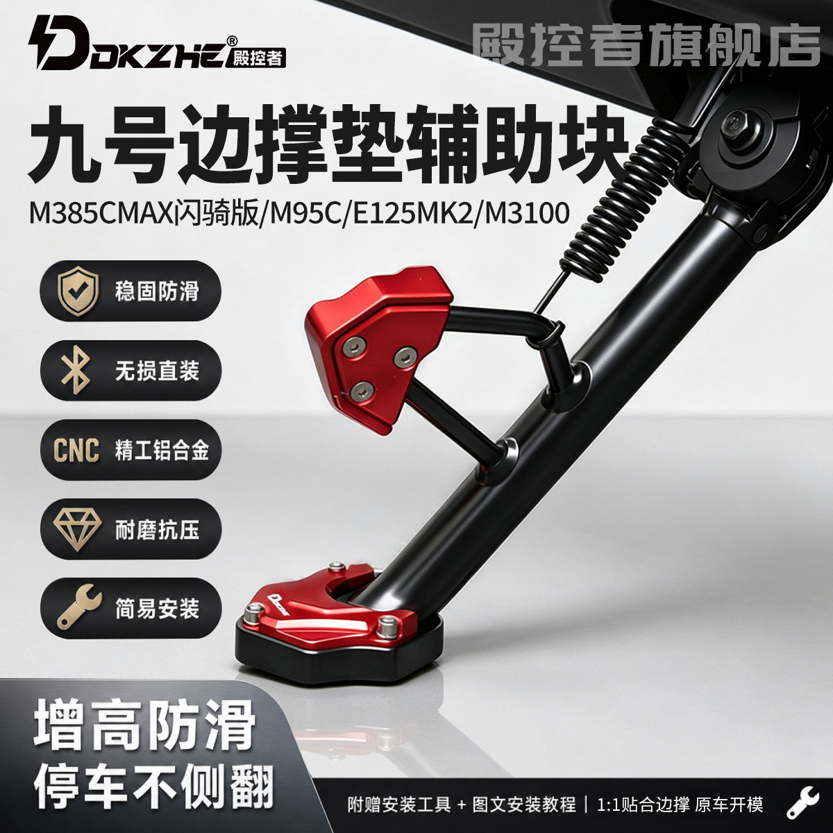 九号M385CMAX闪骑版边撑垫M95C/E125MK2/M3100脚撑垫加大防滑垫图片