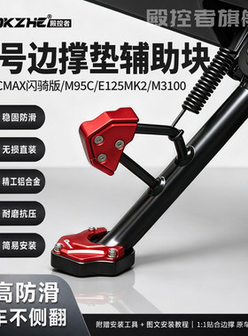 九号M385CMAX闪骑版边撑垫M95C/E125MK2/M3100脚撑垫加大防滑垫