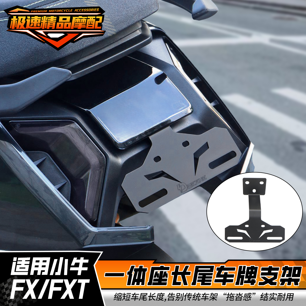 适用小牛FXT后车牌支架上移固定托架FX后牌照架原车直上改装配件