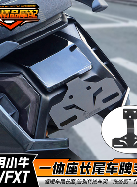 适用小牛FXT后车牌支架上移固定托架FX后牌照架原车直上改装配件