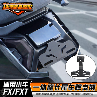 适用小牛FXT后车牌支架上移固定托架FX后牌照架原车直上改装配件