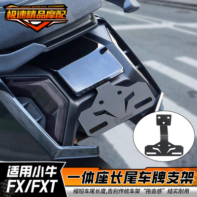 适用小牛FXT后车牌支架上移固定托架FX后牌照架原车直上改装配件