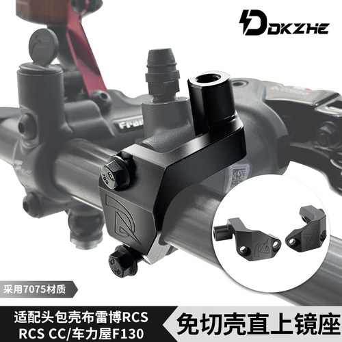 适用九号上泵镜座无损直上免切壳包壳通用rcs/F130静坐