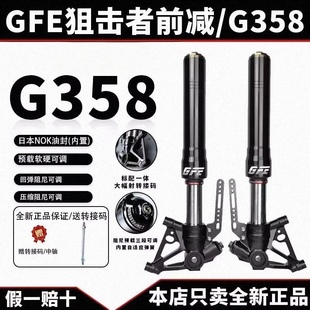 GFE狙击者G358可调倒置前减震九号MZMIX/NZ/猎户座/F90/机械师