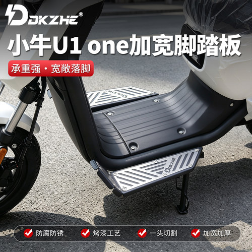 适用于小牛U1one电动车改装载人加长加宽加厚前后脚踏板加装配件