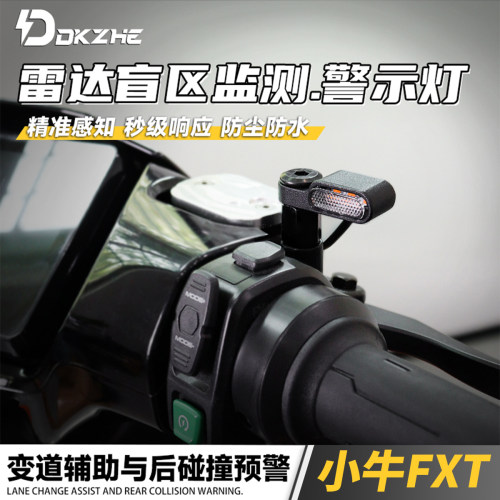 适用小牛nxt/FX雷达提示灯改装配件极核AE5ipro雷达后视镜盲区灯