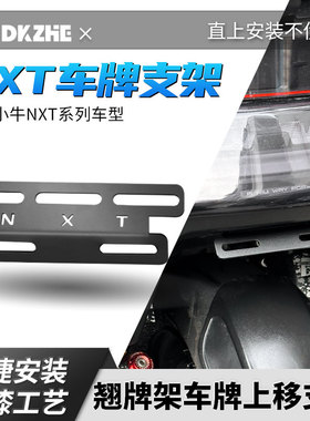 适用小牛NXT尾牌支架小牛翘牌支架小牛牌架框摩托车车牌照支架