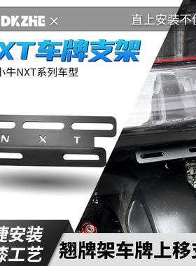 适用小牛NXT尾牌支架小牛翘牌支架小牛牌架框摩托车车牌照支架