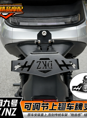 九号一体座车牌支架适用九号NZMZFZ机械师F90可调牌照支架