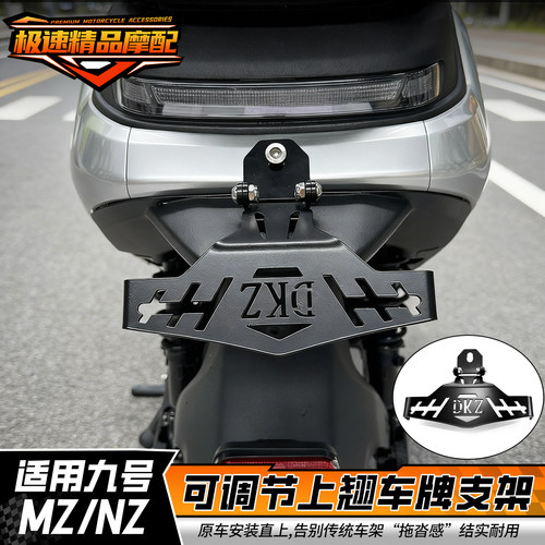 九号一体座车牌支架适用九号NZMZFZ机械师F90可调牌照支架