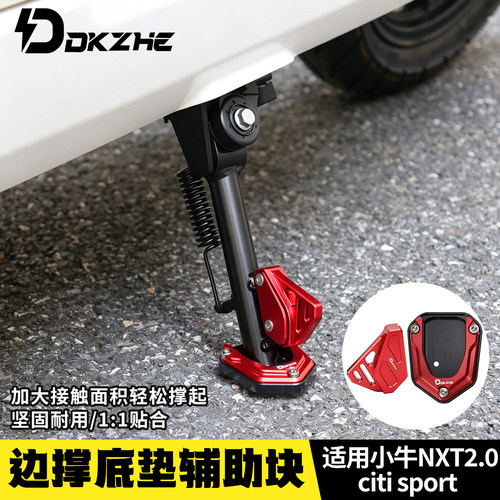 适用于小牛NXT2二代citi sport Ultra边撑底座辅助延长块改装配件
