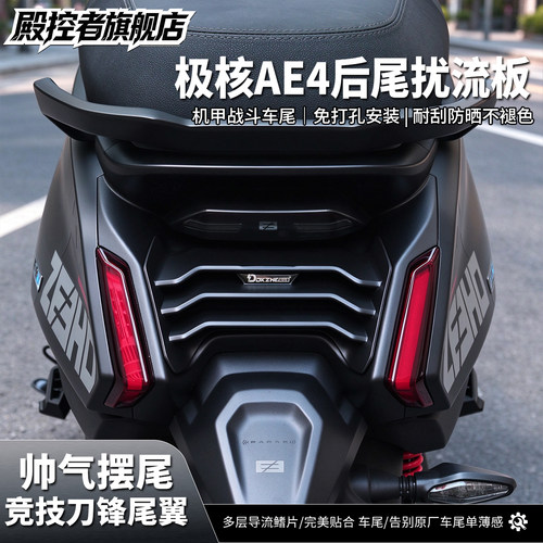适用极核AE4se/max2 pro 后尾翼扰流板电动摩托车改装升级装饰件