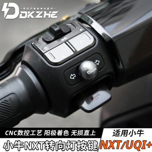适用小牛NXT转向开关按键改装电动车UQI+NX FX转向大灯按钮装饰盖