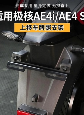 适用极核AE4车牌支架上移固定牌照支架25年款通用无损直上安装