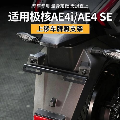 适用极核AE4车牌支架上移固定牌照支架25年款通用无损直上安装