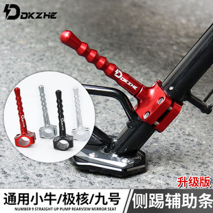 电动车边撑侧踢辅助延长杆适用小牛改装边撑配件加长加厚2.0升级