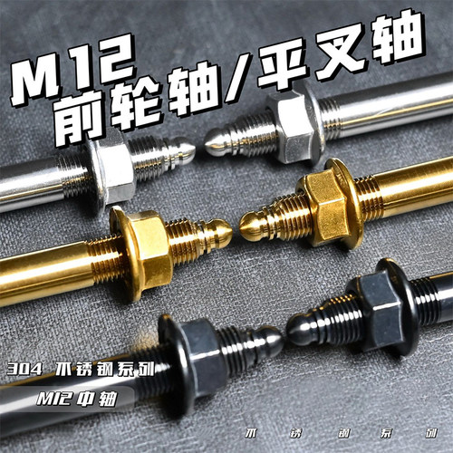 304不锈钢m12前轮轴九号/小牛/极核改装专用平叉轴 真不锈钢中轴