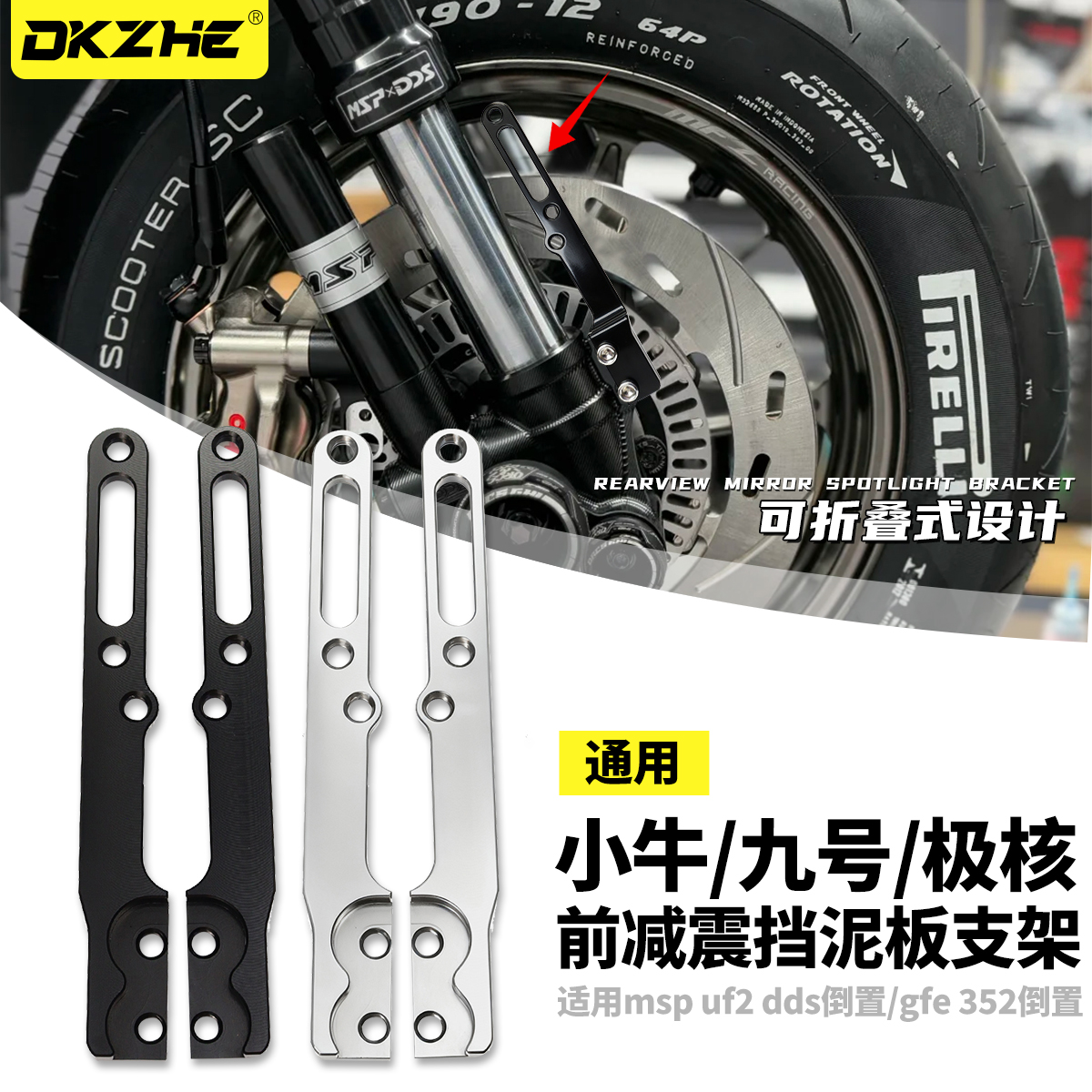 适用GFE352倒置减震挡泥板固定支架小牛/九号/极核改装减震配件