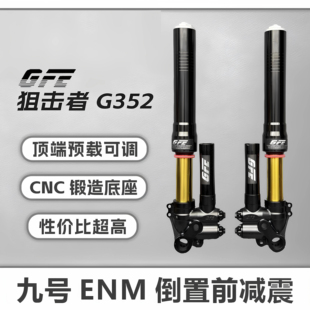 正品GFE狙击者G352倒置前减震小牛/九号改装避震预载可调款