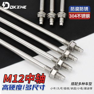 小牛NXT九号MMAX2极核ae4前轮毂M12中轴304不锈钢轴芯1.25细牙距