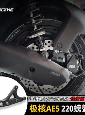 极核AE5ipro 转接码改装220小螃蟹卡钳碟刹原厂平叉直上安装