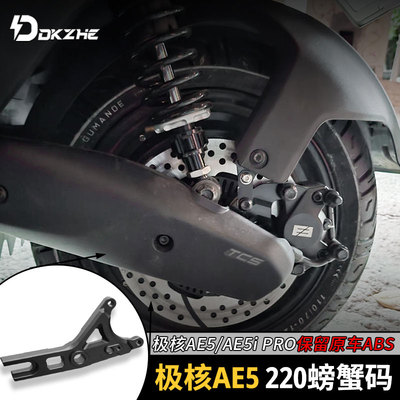 极核AE5ipro 转接码改装220小螃蟹卡钳碟刹原厂平叉直上安装