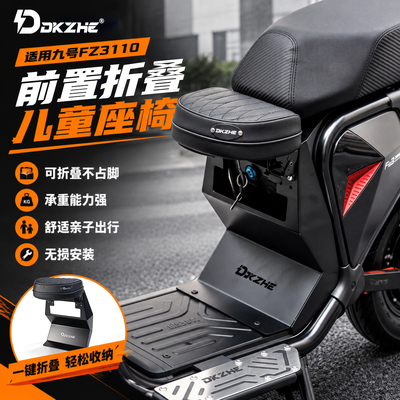 九号FZ3 110/FZ3 30儿童坐椅前置宝宝折叠座椅儿童扶手坐垫配件