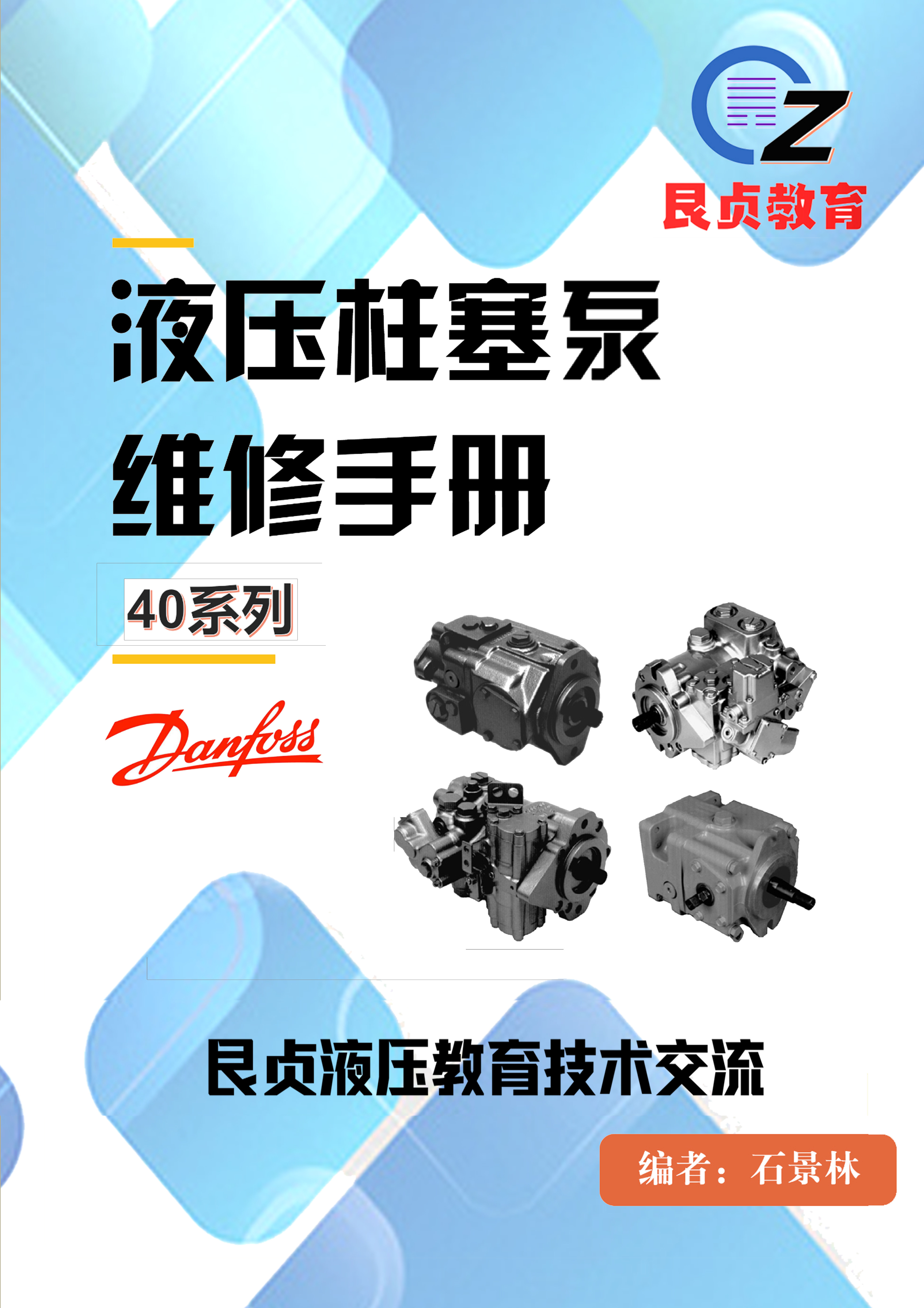 力士乐A4VG A10VO 丹佛斯90 H1P 伊顿林德hpv柱塞泵马达维修手册