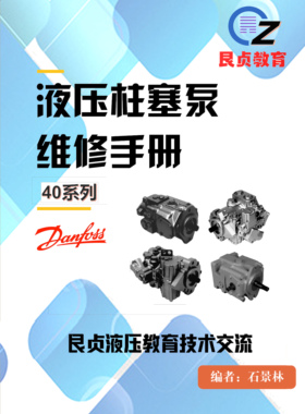 力士乐A4VG A10VO 丹佛斯90 H1P 伊顿林德hpv柱塞泵马达维修手册