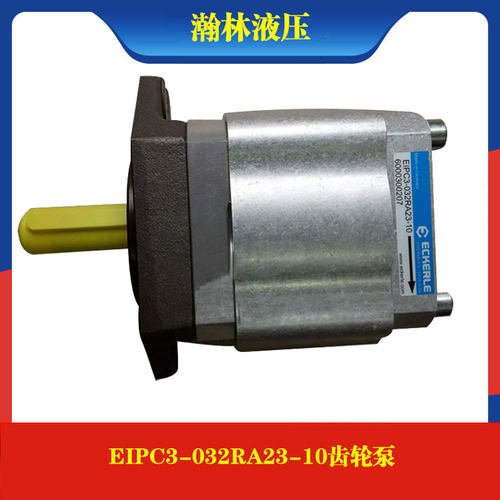 德国进口艾可勒齿轮泵ECKERLE/EIPC3-032RA23-10注塑机伺服油泵