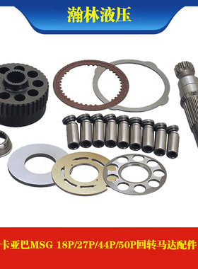 卡亚巴MSG 18P/27P/44P/50P回转马达缸体配油盘回程盘摩擦片配件