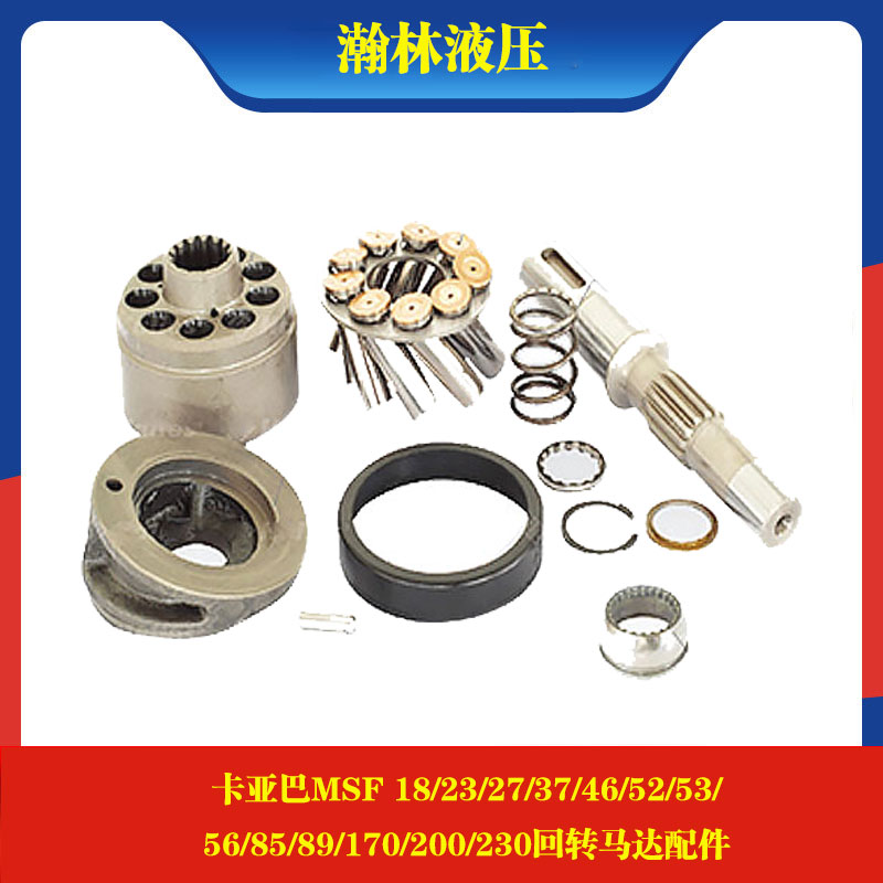 MSF 18 23 27 37 46 52 53 56 85 89 170 200回转马达维修配件